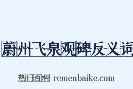 蔚州飞泉观碑反义词是什么意思的图片